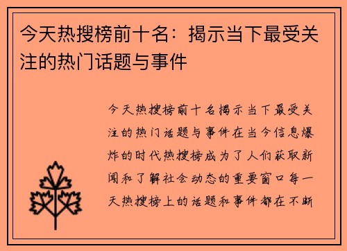 今天热搜榜前十名：揭示当下最受关注的热门话题与事件
