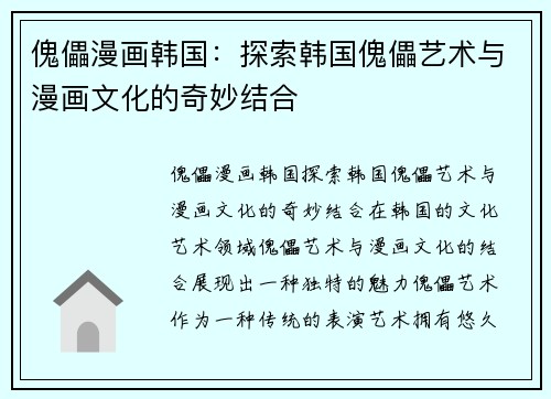 傀儡漫画韩国：探索韩国傀儡艺术与漫画文化的奇妙结合