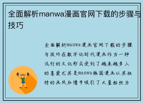 全面解析manwa漫画官网下载的步骤与技巧